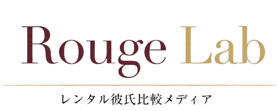 Rouge Lab|レンタル彼氏比較メディア