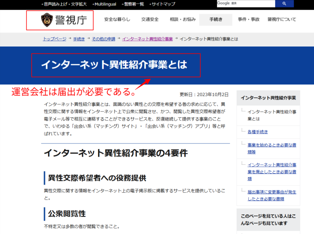警視庁公式サイトのインターネット異性紹介事業の届出手続きに関する案内ページ