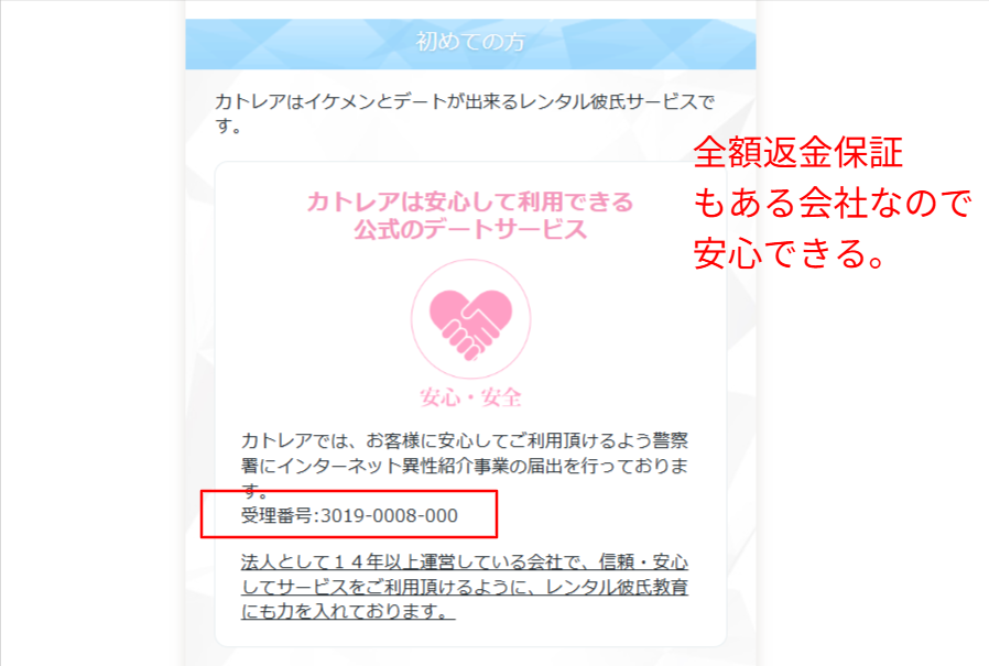 レンタル彼氏カトレア公式サイトに記載されたインターネット異性紹介事業の届出受理番号